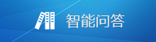 智能問答