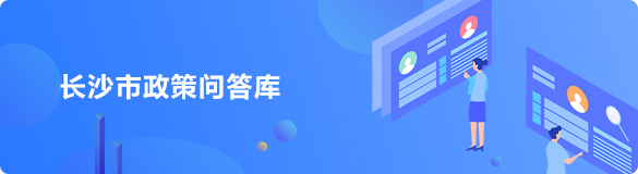長沙市政策問答庫