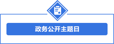 政務公開主題日