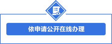 依申請公開在線辦理