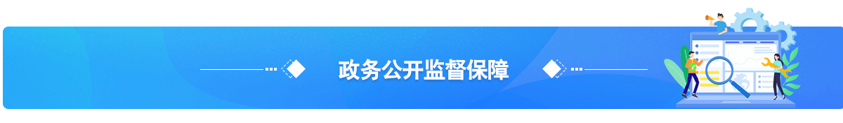 政務公開監督保障