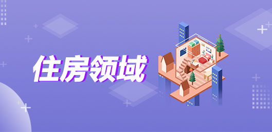 住房領(lǐng)域
