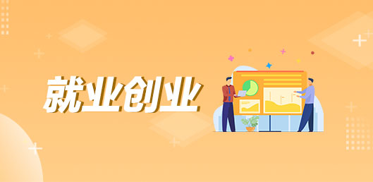 就業(yè)創(chuàng)業(yè)