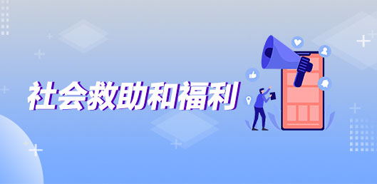 社會救助和福利