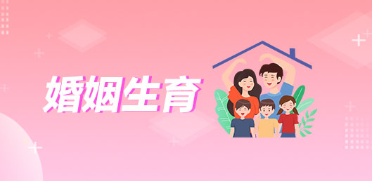 婚姻生育