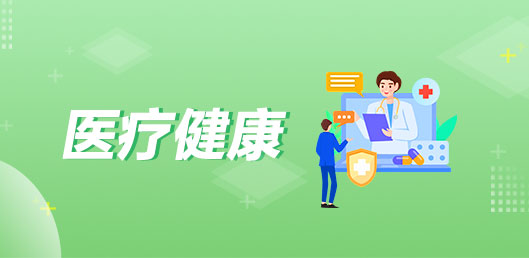 醫(yī)療健康
