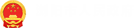 瀏陽市人民政府LOGO