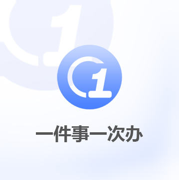 一件事一次辦